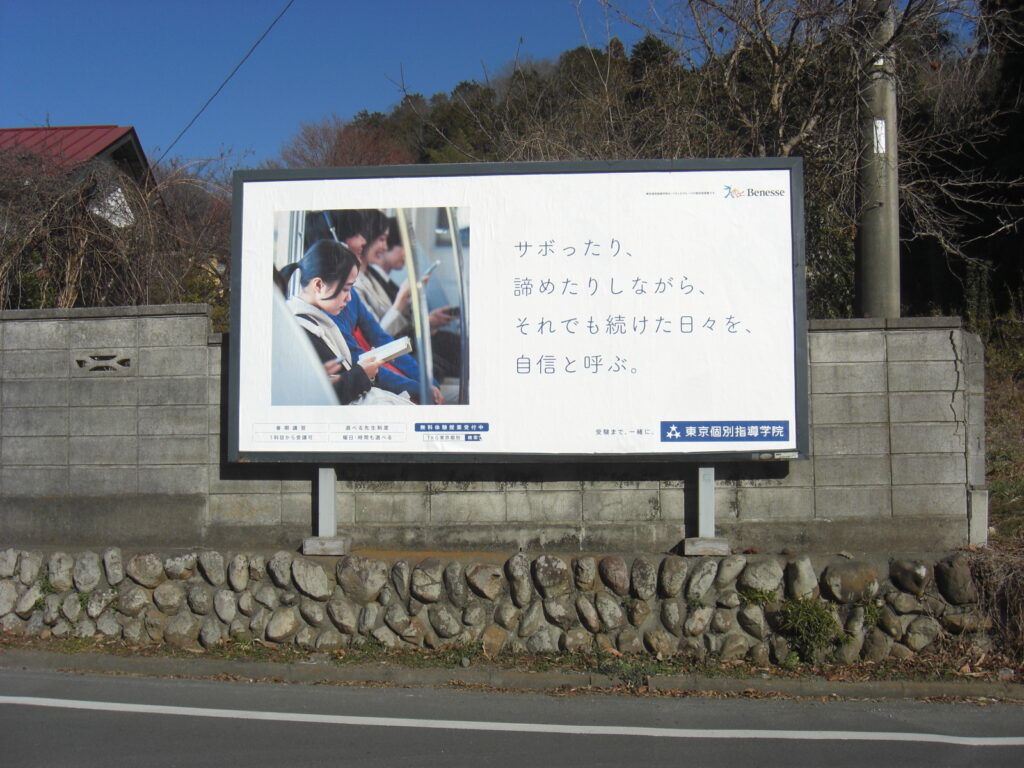 青春ボード掲出例：東京個別指導学院様